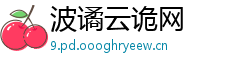 波谲云诡网